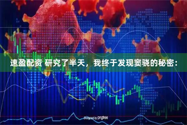 速盈配资 研究了半天，我终于发现窦骁的秘密：