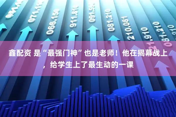 鑫配资 是“最强门神”也是老师！他在揭幕战上，给学生上了最生动的一课