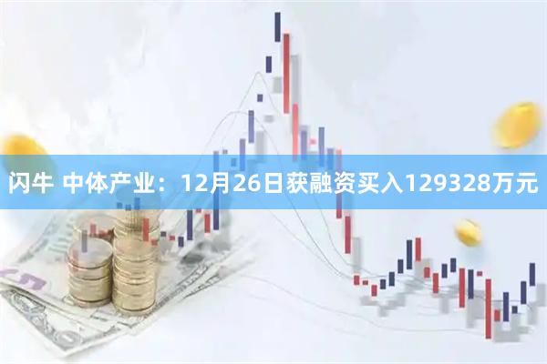 闪牛 中体产业：12月26日获融资买入129328万元
